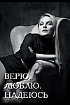 Постер к  Верю, люблю, надеюсь