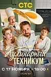 Постер к  Кулинарный техникум