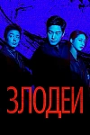 Постер к  Злодеи