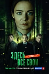 Постер к  Здесь все свои
