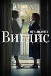 Постер к  Президент Вигдис