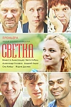 Постер к  Светка