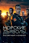 Постер к  Морские дьяволы. Полярный конвой