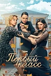 Постер к  Первый класс