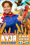 Постер к  Кузя. Путь к успеху