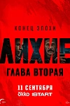 Постер к  Лихие