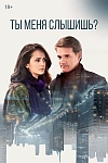Постер к  Ты меня слышишь?