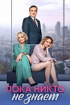Постер к  Пока никто не знает