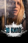 Постер к  10 кило