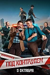 Постер к  Под контролем