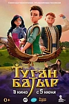 Постер к  Туган Батыр