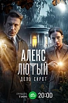 Постер к  Алекс Лютый. Дело сирот