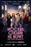 Постер к  Москва слезам не верит. Всё только начинается