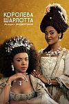 Постер к  Королева Шарлотта: История Бриджертонов