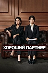 Постер к  Хороший партнёр