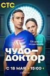 Постер к  Чудо-доктор