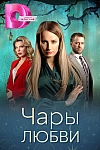 Постер к  Чары любви