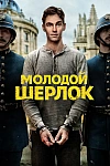 Постер к сериалу Молодой Шерлок