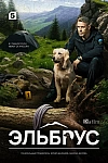 Постер к  Эльбрус