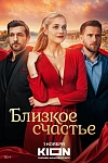 Постер к  Близкое счастье