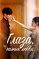 Постер к сериалу Глаза, полные любви