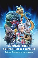 Постер к мультсериалу Великие звери Запретного города: Тайна Сияющего самоцвета