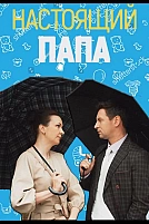 Постер к сериалу Настоящий папа