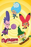 Постер к мультсериалу Пугашки