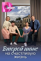 Постер к сериалу Второй шанс на счастливую жизнь