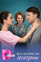 Постер к сериалу Все возрасты покорны