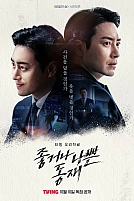 Постер к сериалу Хороший или плохой Дон Джэ