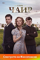Постер к сериалу В парке Чаир
