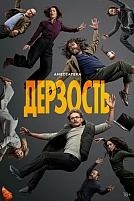 Постер к сериалу Дерзость