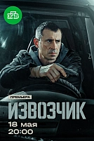 Постер к сериалу Извозчик