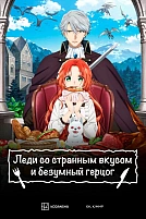 Постер к аниме Леди со странным вкусом и безумный герцог