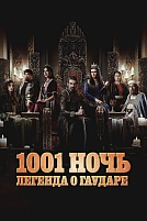 Постер к сериалу Тысяча и одна ночь