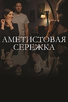 Постер к сериалу Аметистовая сережка