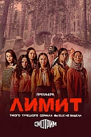 Постер к сериалу Лимит