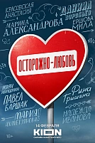 Постер к сериалу Осторожно - любовь