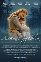 Постер к сериалу Ложная тревога