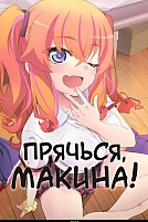Постер к аниме Прячься, Макина!