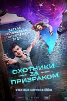 Постер к сериалу Охотники за призраком