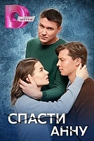Постер к сериалу Спасти Анну