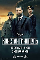 Постер к сериалу Константинополь