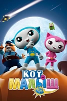 Постер к сериалу Кот-малыш