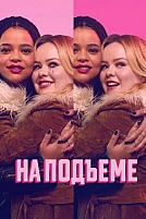 Постер к сериалу На подъеме