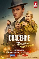 Постер к сериалу Спасение капитана Максимова