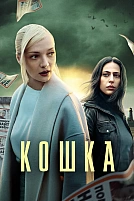 Постер к сериалу Кошка