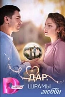 Постер к сериалу Дар. Шрамы любви