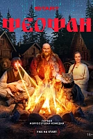Постер к сериалу Феофан